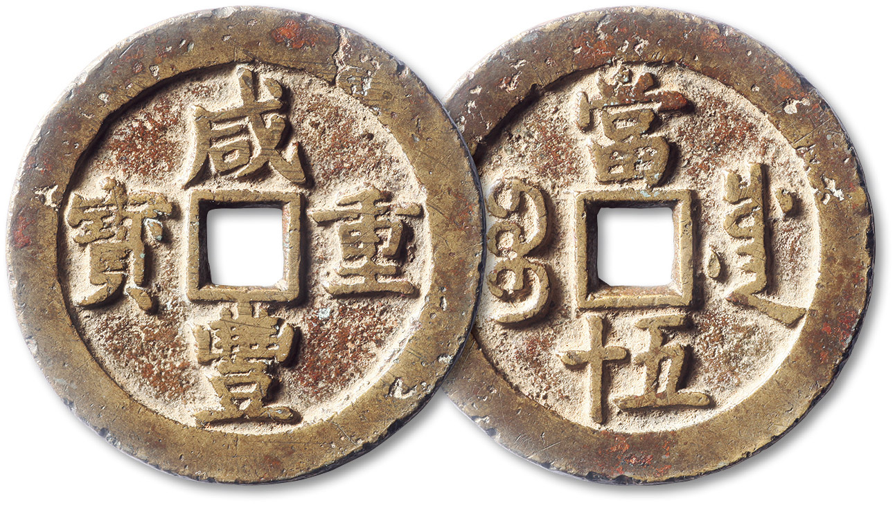 清代咸丰宝川当五十 上美品