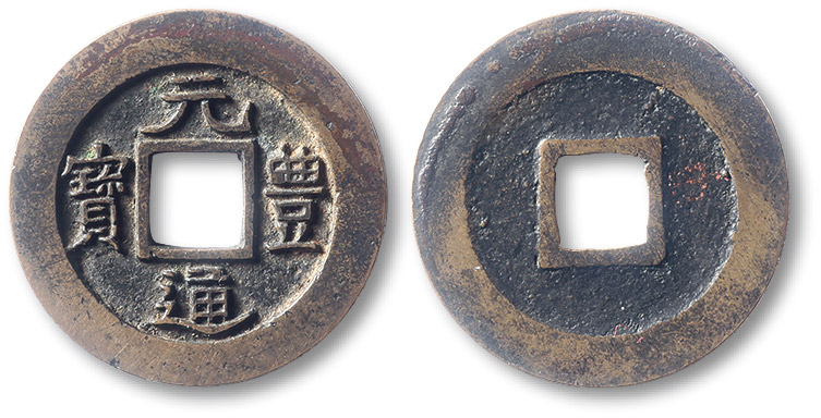北宋元丰通宝母钱 极美品