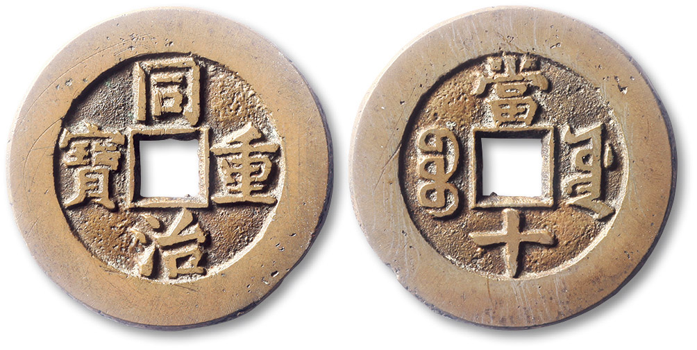 清代同治重宝宝源当十样钱 极美品