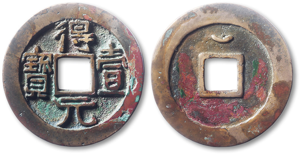 唐代得壹元宝背上月 极美品