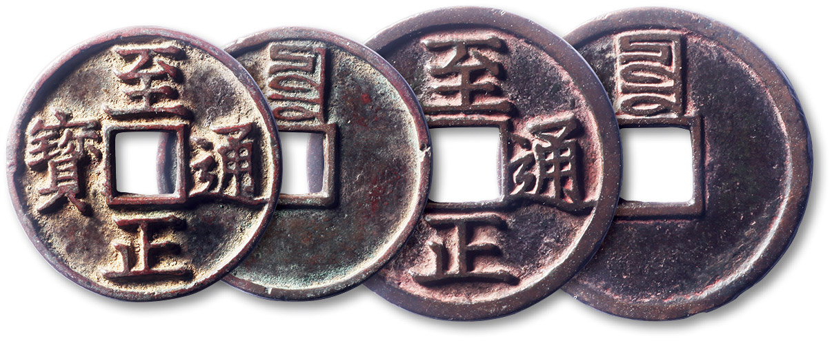 元代至正通宝折二/折三背辰 极美品
