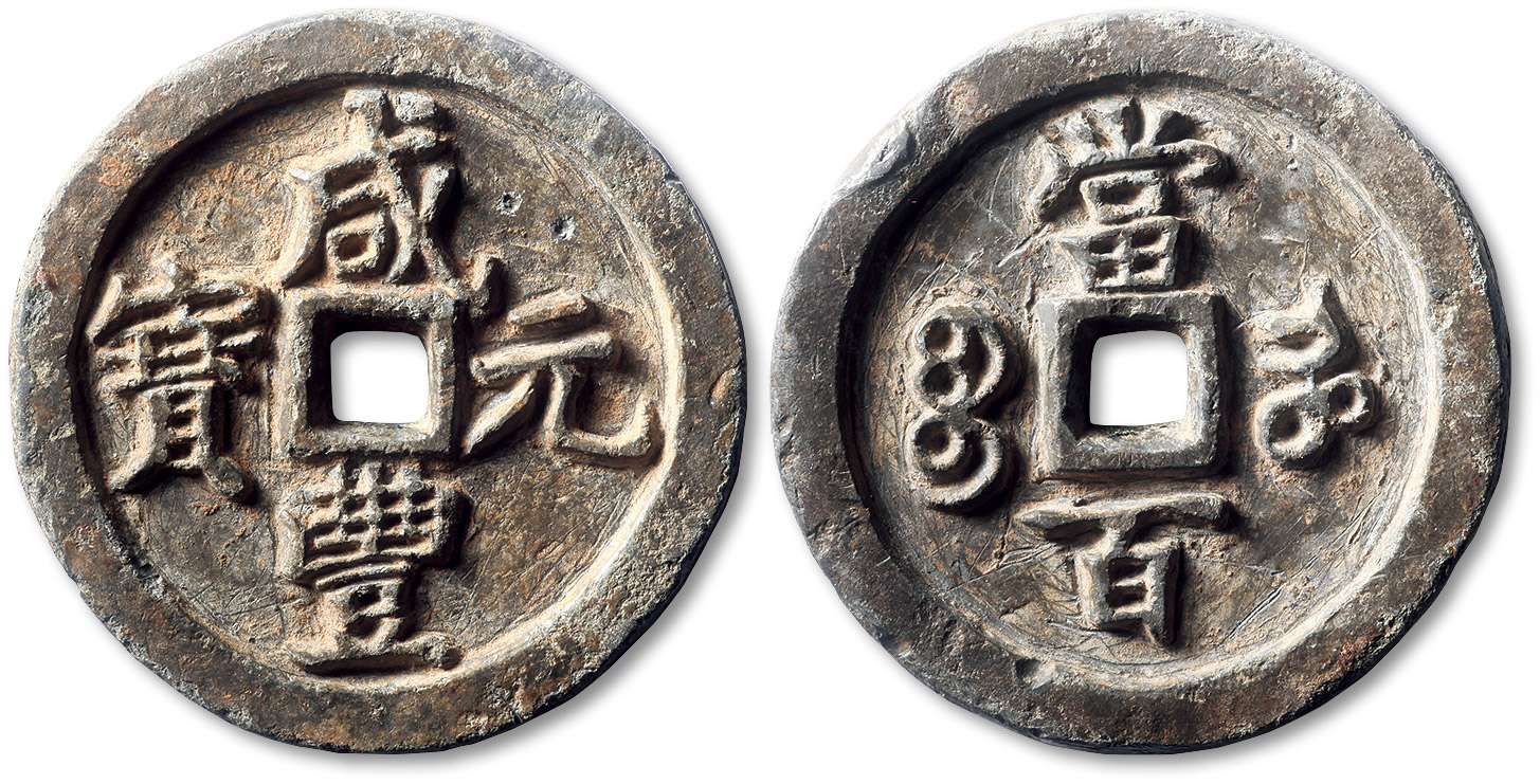 清代咸丰宝河当百样钱 上美品