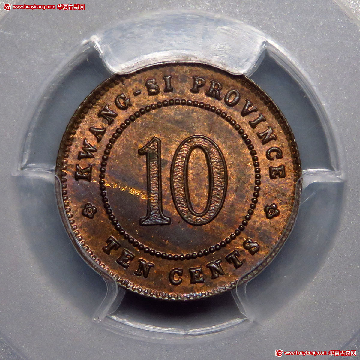 广西省造民国十年壹毫铜质 PCGS SP 64