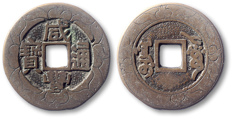 清代咸丰阿克苏小平部颁样钱 极美品