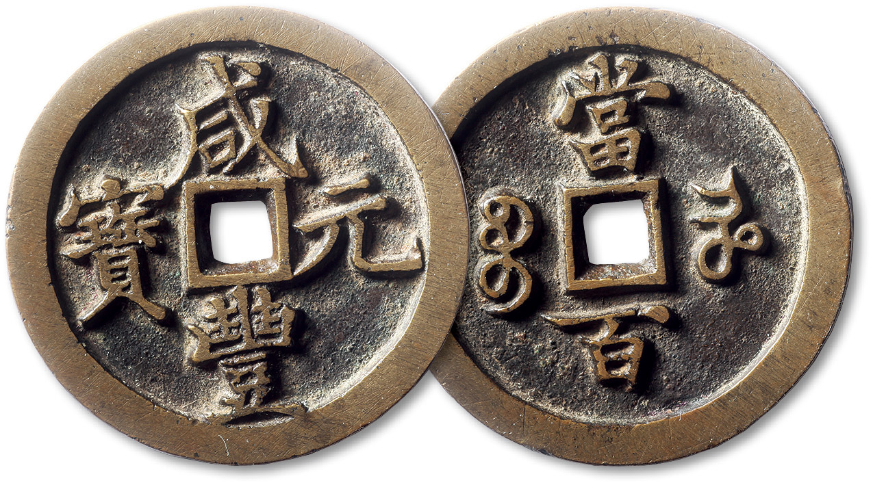 清代咸丰宝河当百 极美品