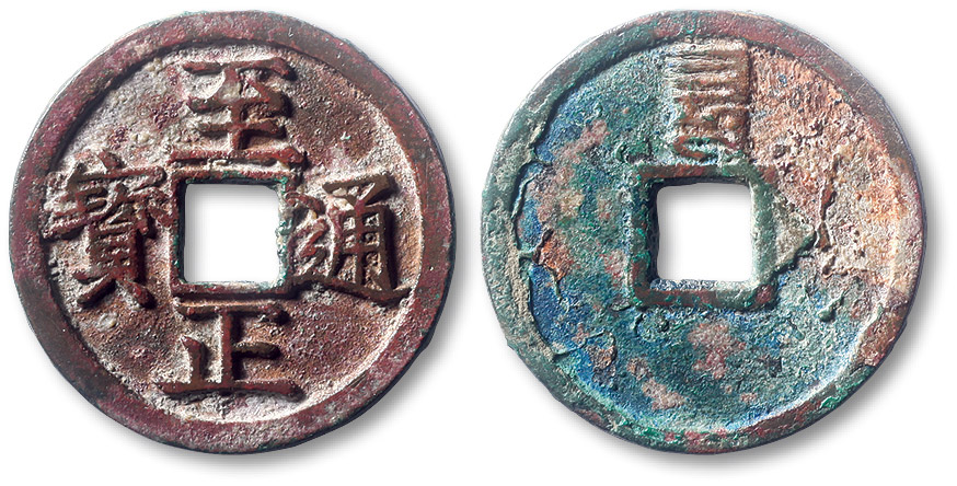 元代至正通宝折二背巳 极美品