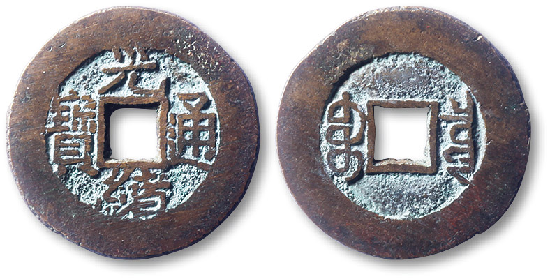 清代光绪通宝宝泉小平 极美品
