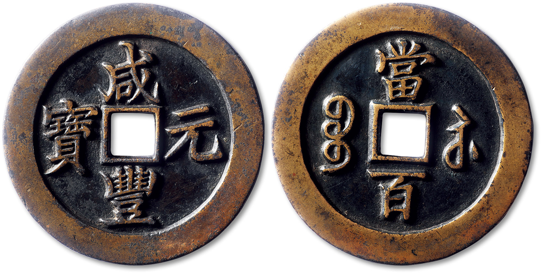 清代咸丰宝苏当百雕母 极美品
