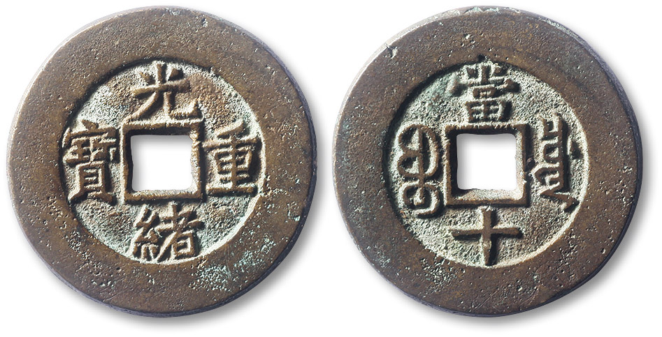 清代光绪重宝宝川局当十部颁样钱 极美品