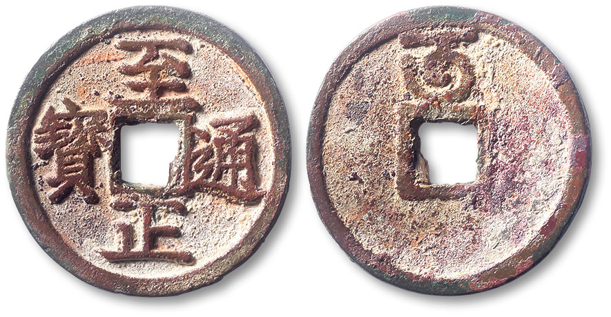 元代至正通宝折二背午 极美品