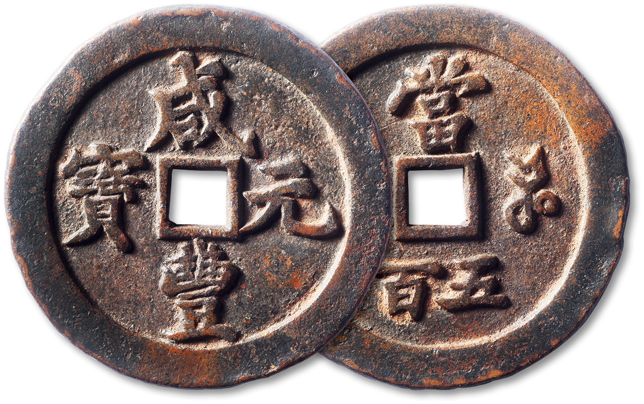 清代咸丰宝河当五百普版 上美品