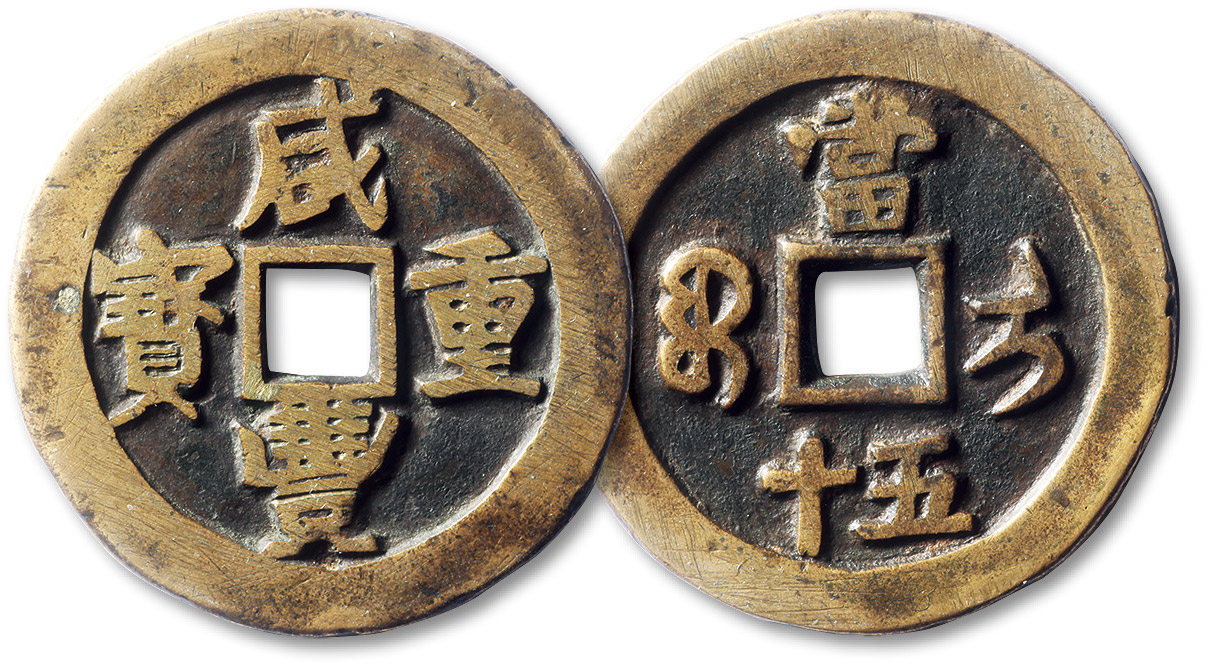 清代咸丰宝伊当五十 极美品