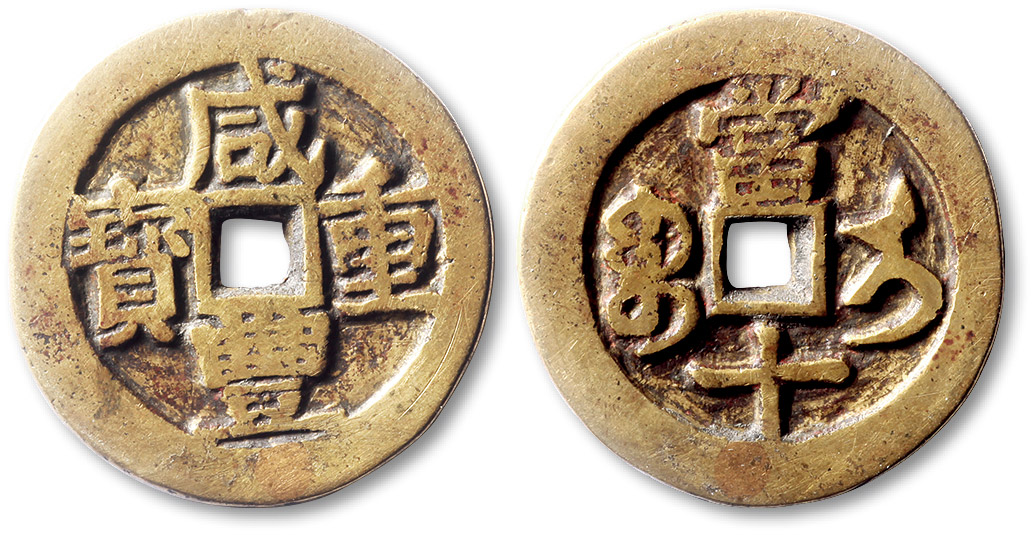 清代咸丰宝伊当十普版 极美品