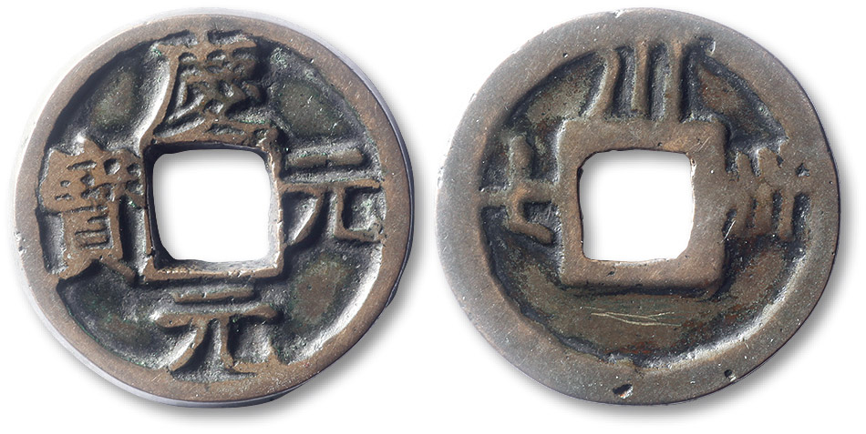 南宋庆元元宝折三背川·卅七 上美品