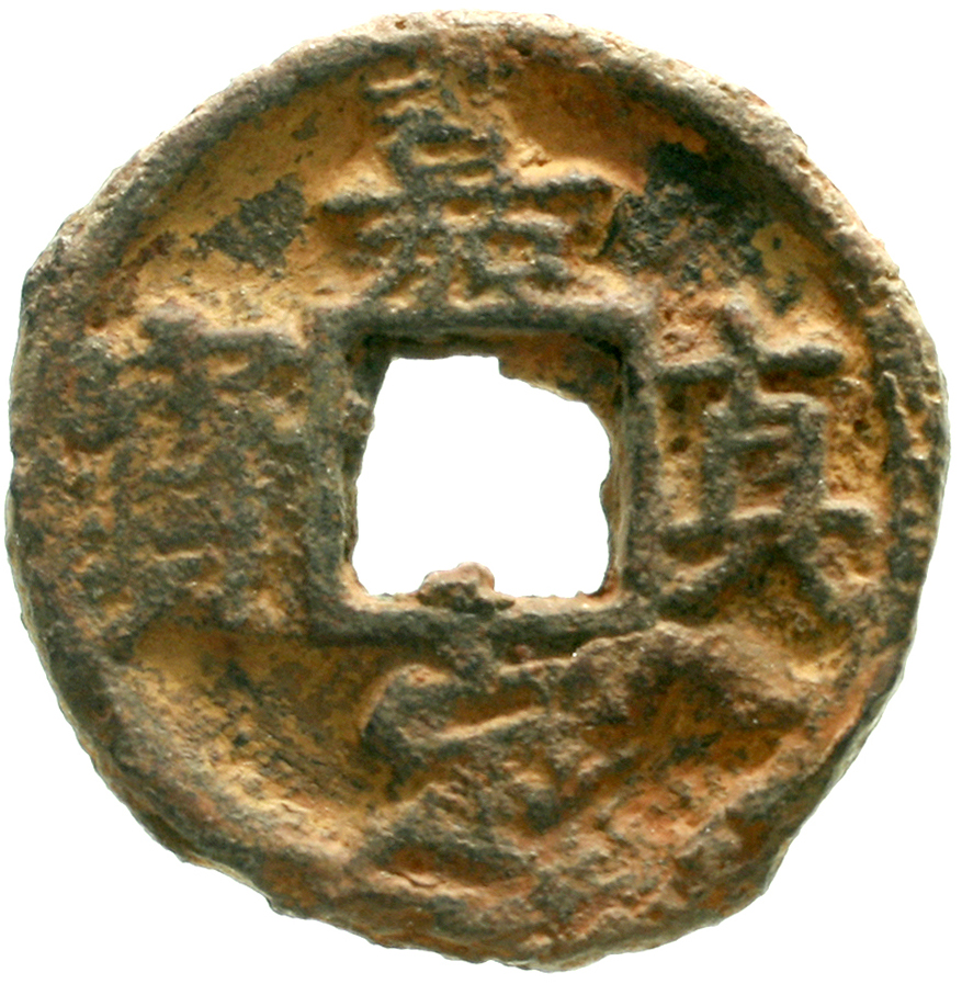 南宋嘉定真宝折三背月孕双星(铁) 上美品