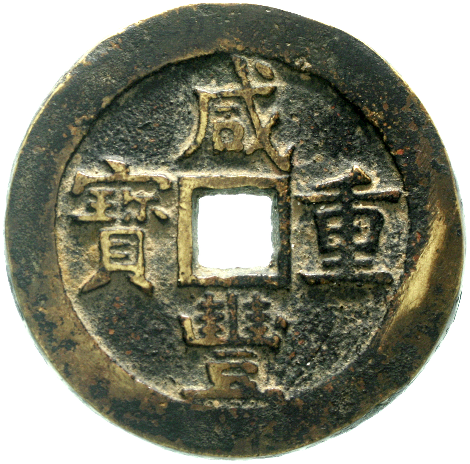 清代咸丰宝黔当五十 上美品