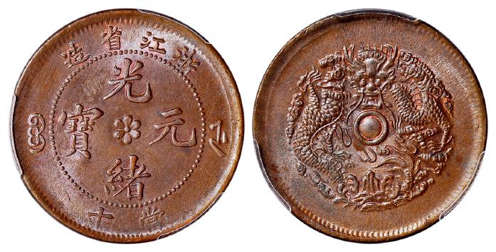 浙江省造光绪元宝当十中花水龙 PCGS MS 64