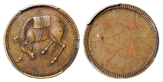 四川省造马兰俯首马五文马面单面 PCGS AU 50