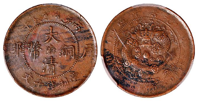 江苏省造大清铜币丙午苏十文阳苏 PCGS XF 40