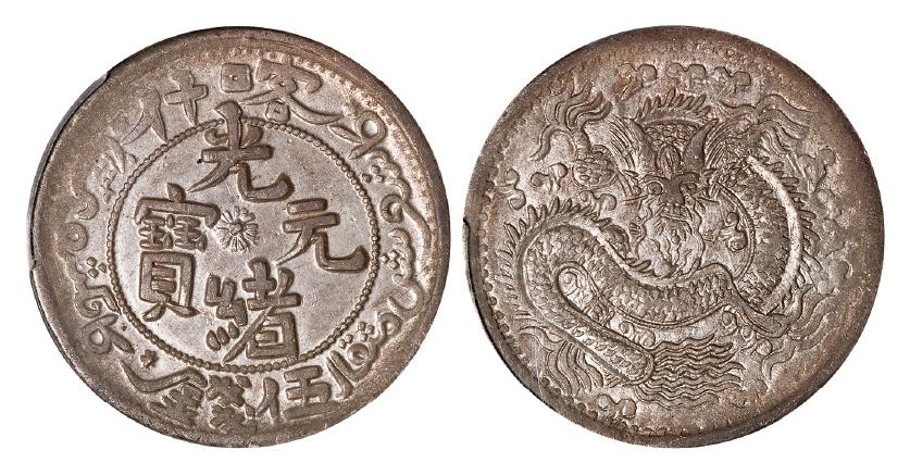 新疆省造光绪元宝伍钱反S龙 PCGS AU 58
