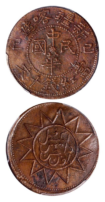 新疆喀造己巳十文党徽回文 PCGS AU 55