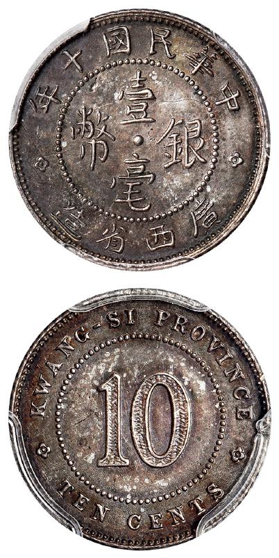 广西省造民国十年壹毫银质 PCGS SP 63