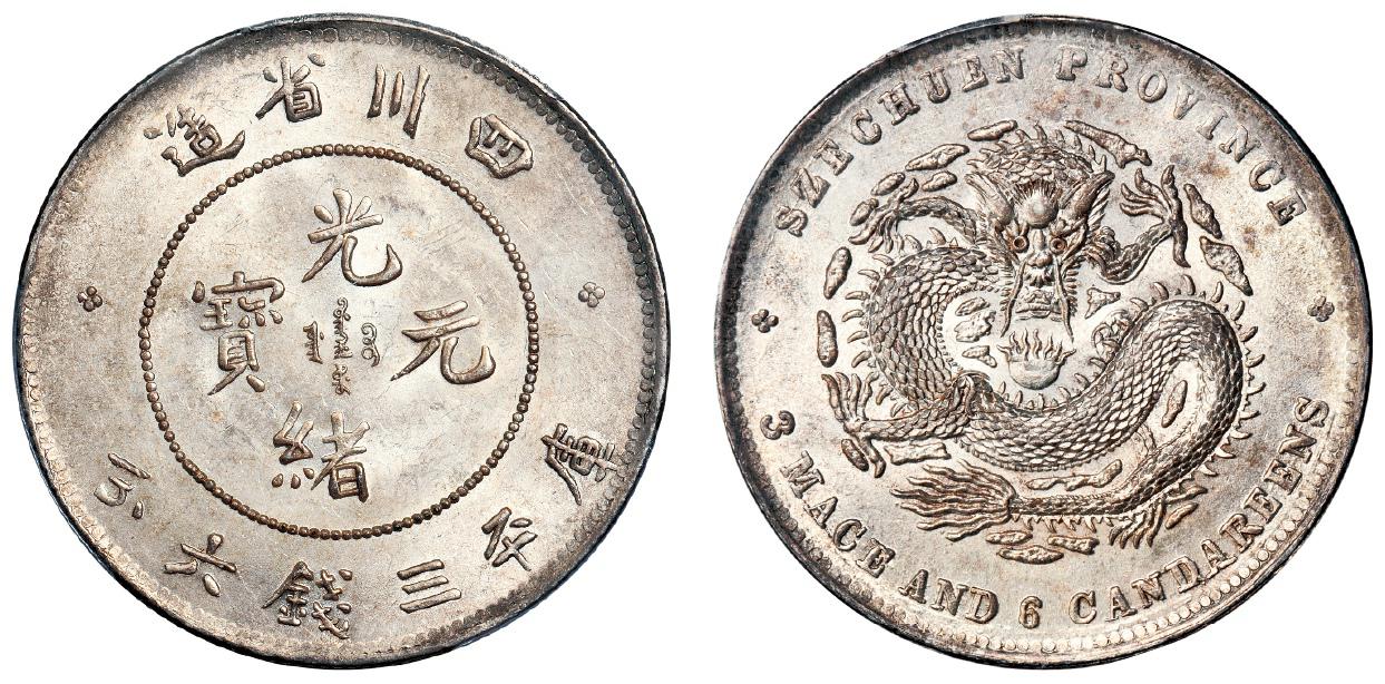 四川省造光绪元宝三钱六分银币 PCGS MS 63