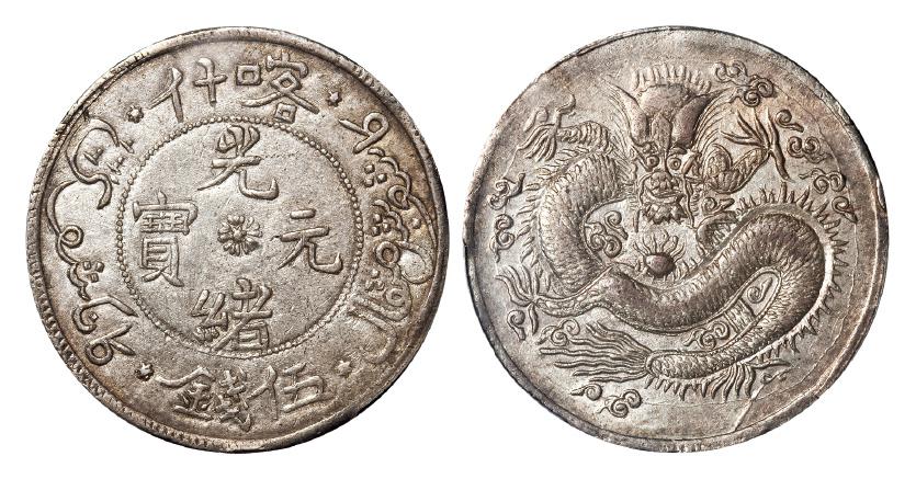 新疆省造光绪元宝伍钱S龙 PCGS AU 58