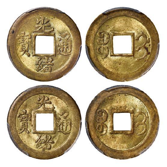 宝蓟局光绪通宝机制方孔黄铜币 PCGS MS 64