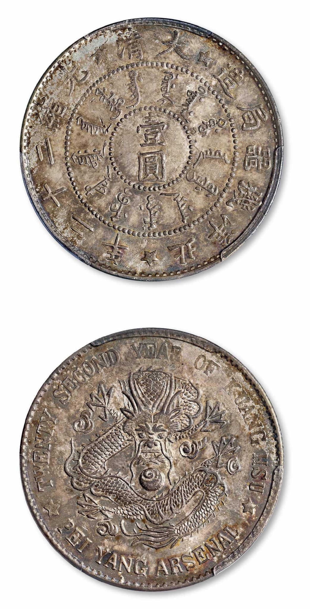 北洋造光绪22年壹圆 PCGS MS 63
