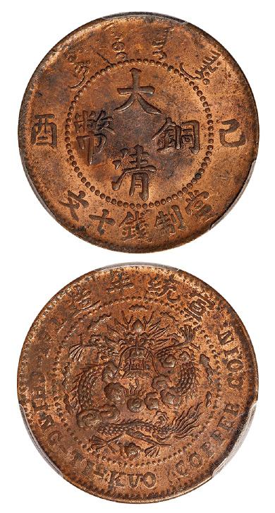 己酉大清铜币十文鸡爪龙 PCGS MS 63