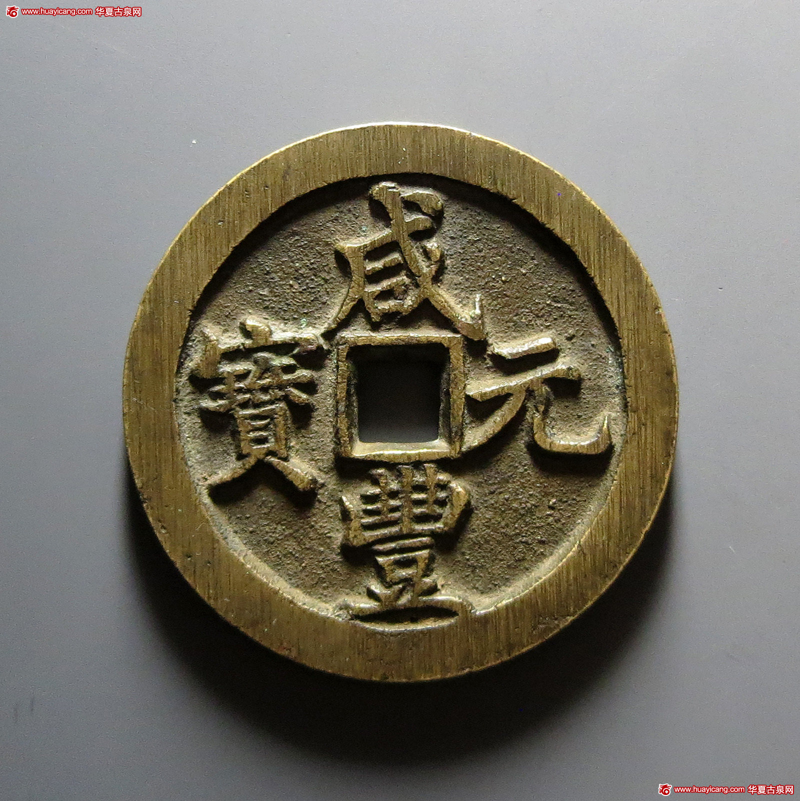 清代咸丰宝河当百样钱 华夏 古 XF82