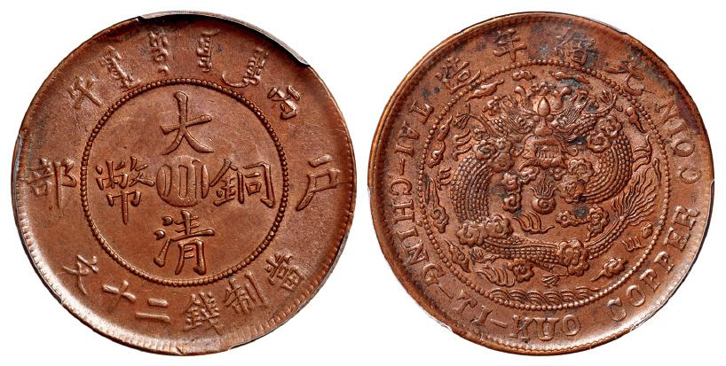 四川省造大清铜币丙午川二十文 PCGS MS 62