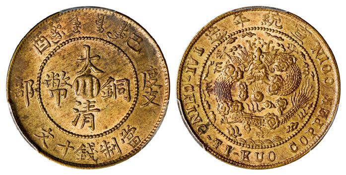 四川省造大清铜币己酉川十文黄铜 PCGS MS 63