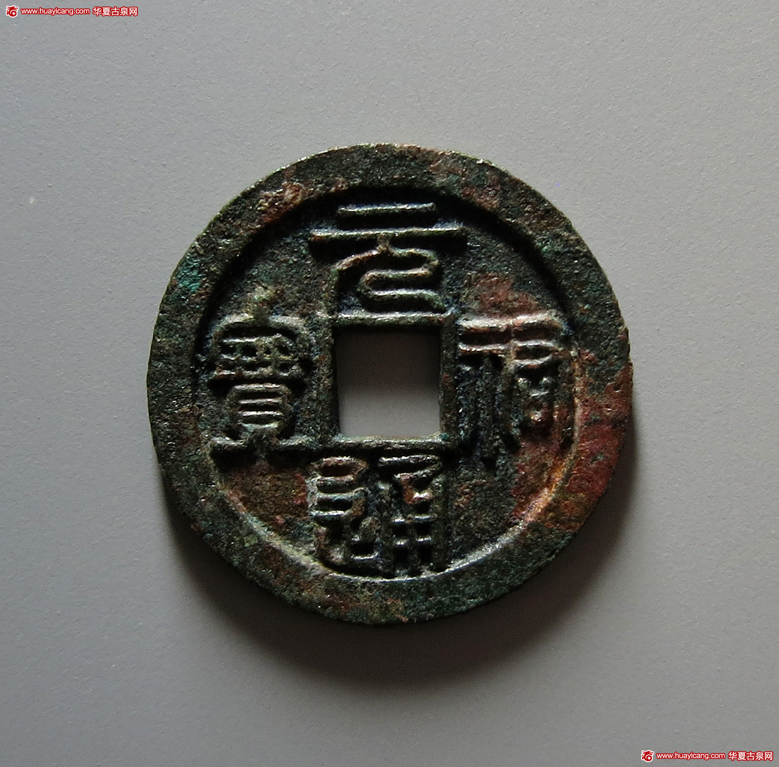 北宋元祐通宝小平篆书背陕 华夏 古 XF85