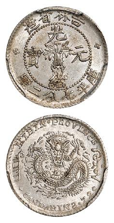 吉林省造无纪年缶宝七分二厘 PCGS MS 62