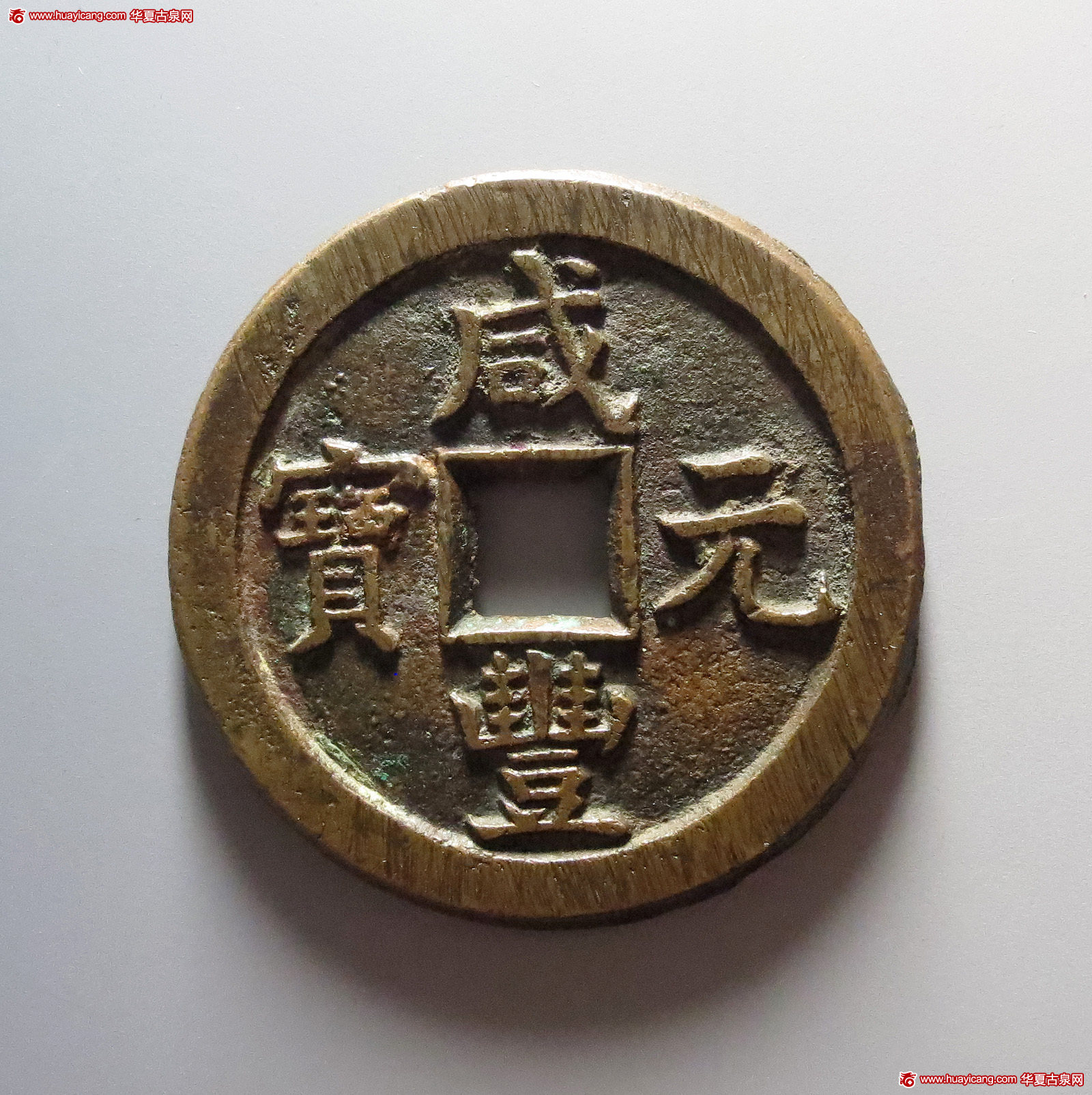 清代咸丰宝德当百 华夏 古 XF85
