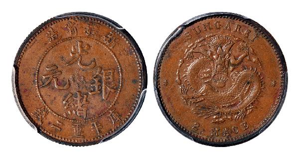 新疆省造光绪银元二钱铜样币 PCGS XF Details