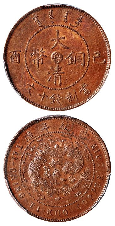 广东省造大清铜币己酉粤十文大清龙 PCGS MS 64+