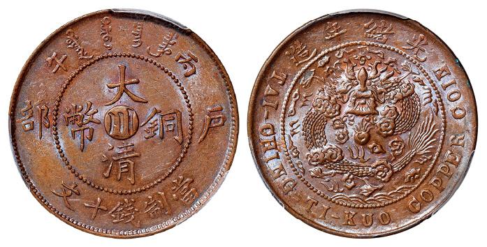 四川省造大清铜币丙午川十文大清龙 PCGS MS 62