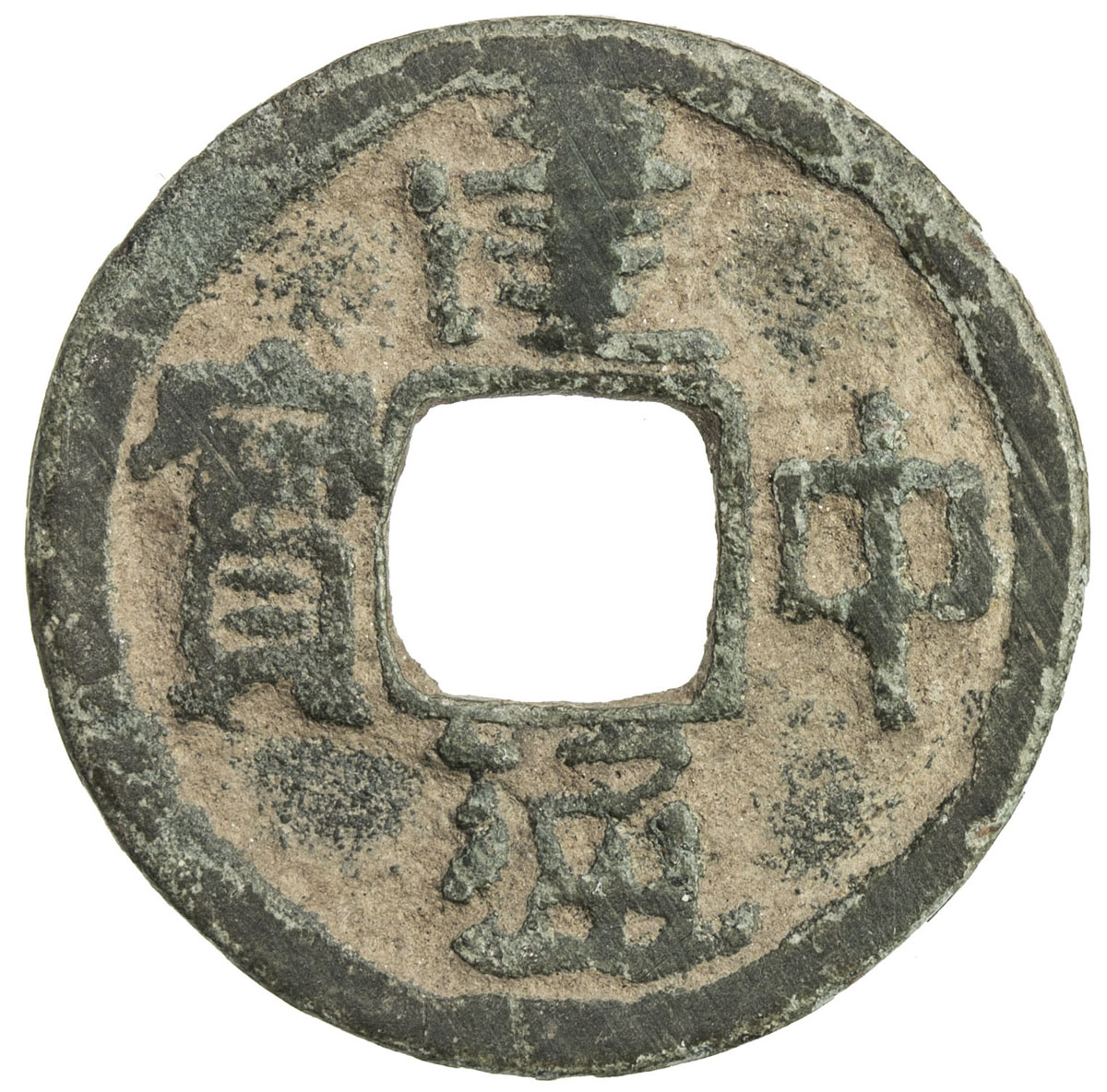 唐代建中通宝 美品
