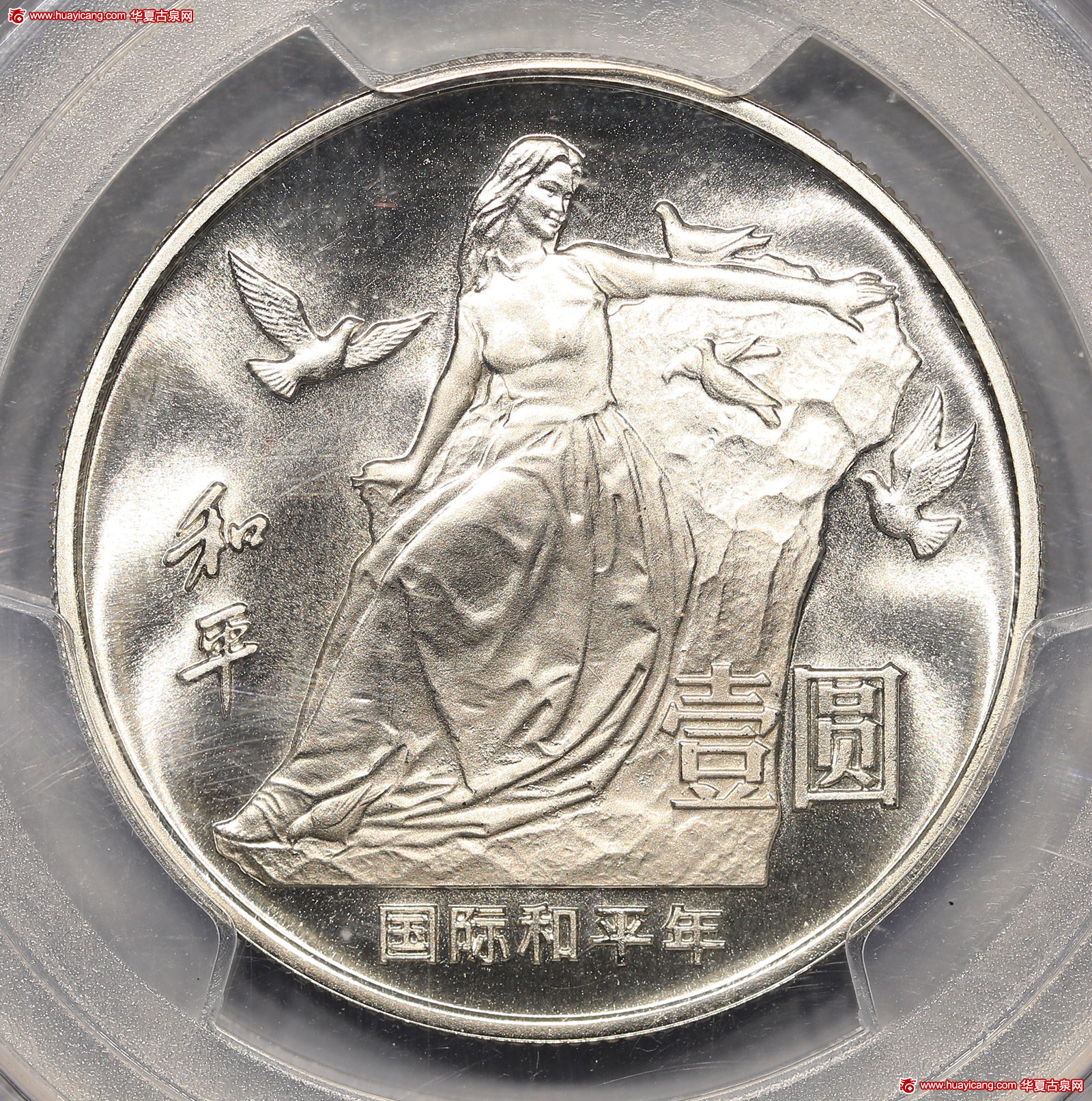 1986年国际和平年纪念银币27克 PCGS Proof 69
