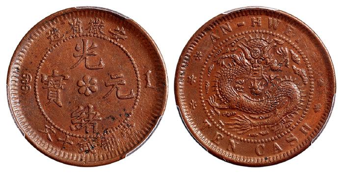 安徽省造光绪元宝中花十文大花王冠龙 PCGS AU Details