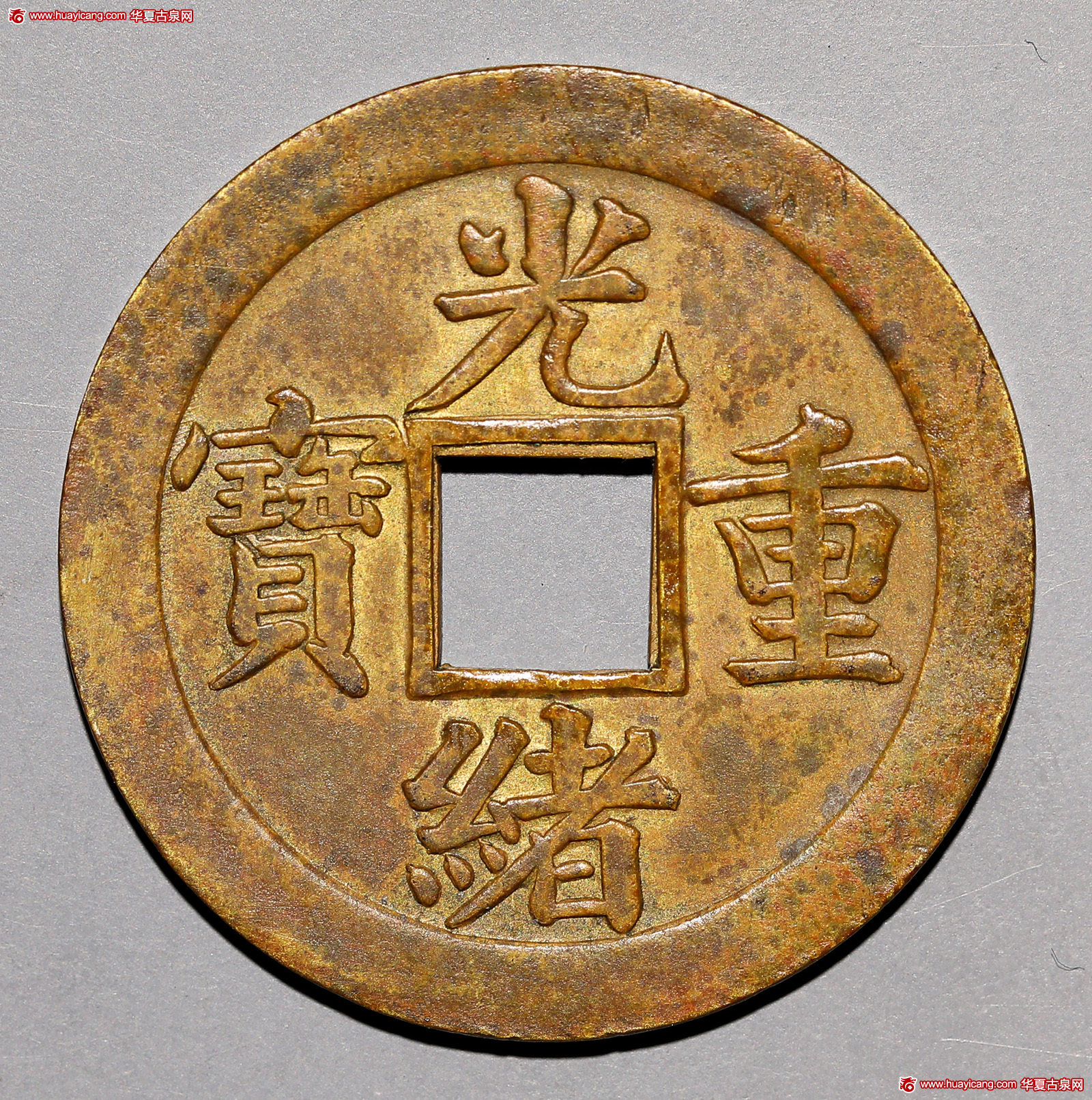 广东省造光绪重宝宝广当十 极美