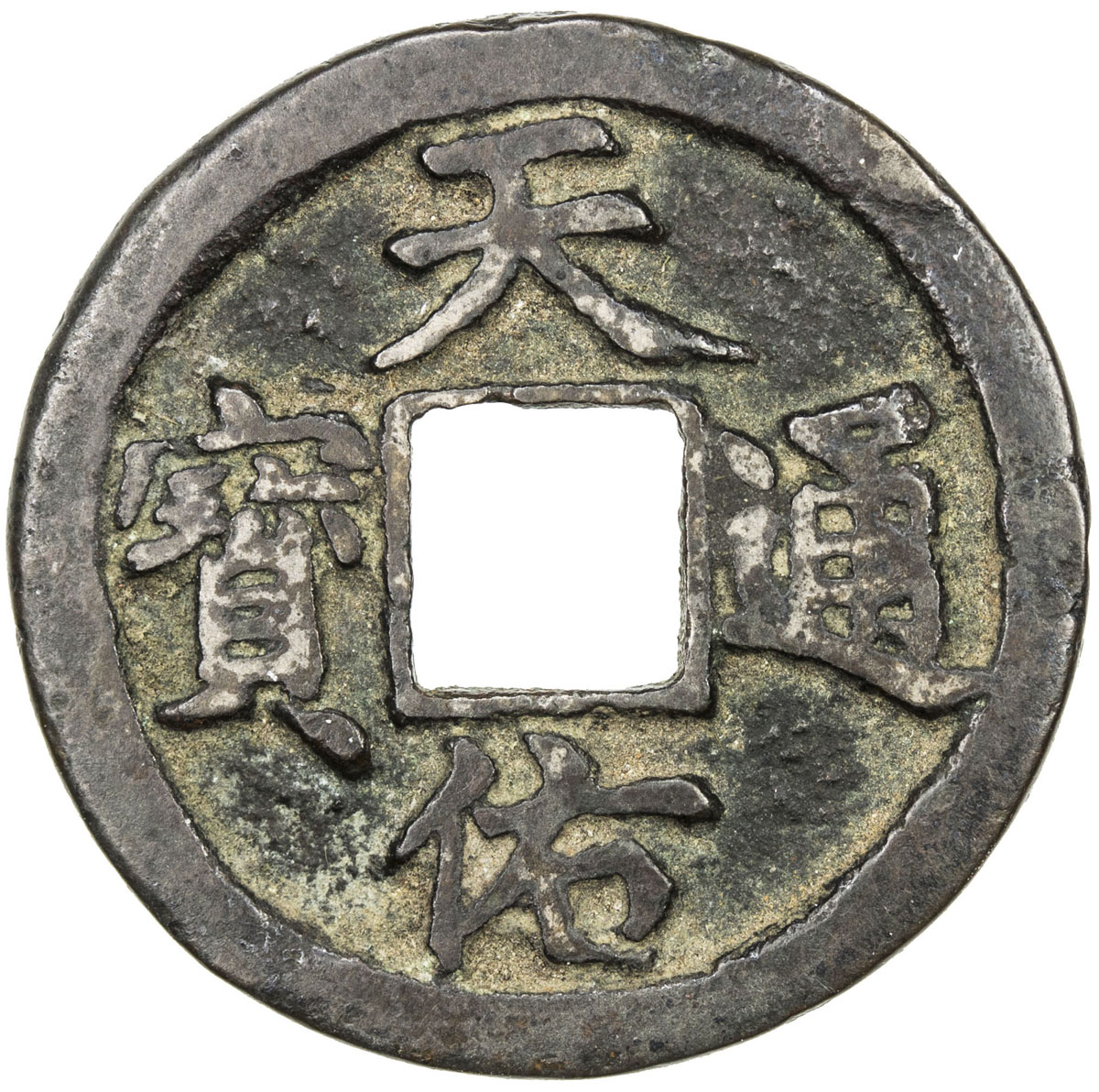 元末起义军钱天佑通宝小平背一 上美品