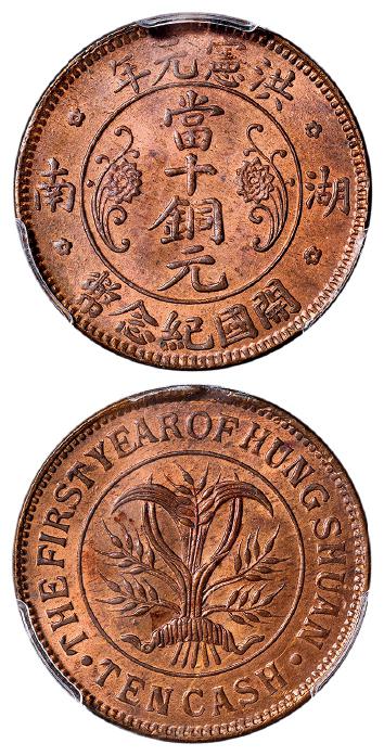 湖南省造洪宪开国纪念当十英文无间隔 PCGS MS 64