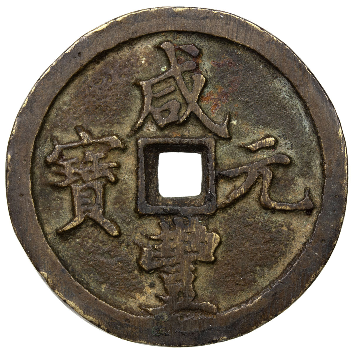 清代咸丰宝河当百 上美品
