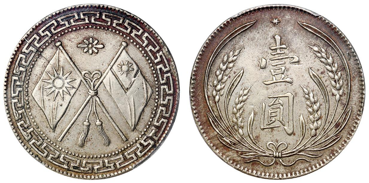 四川省造民国17年壹圆嘉禾双旗 PCGS SP 62