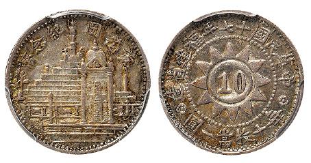 黄花岗纪念币民国17年壹角 PCGS AU 58