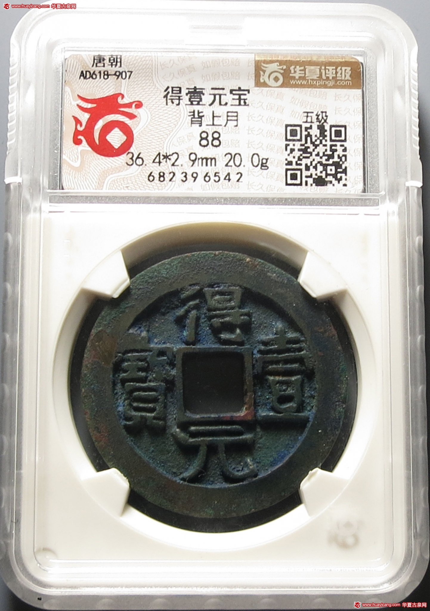 唐代得壹元宝背上月 华夏 古 XF88